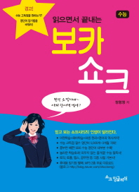 읽으면서 끝내는 보카쇼크(수능)